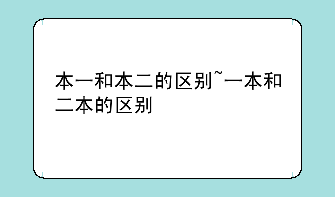 本一和本二的区别~一本和二本的区别