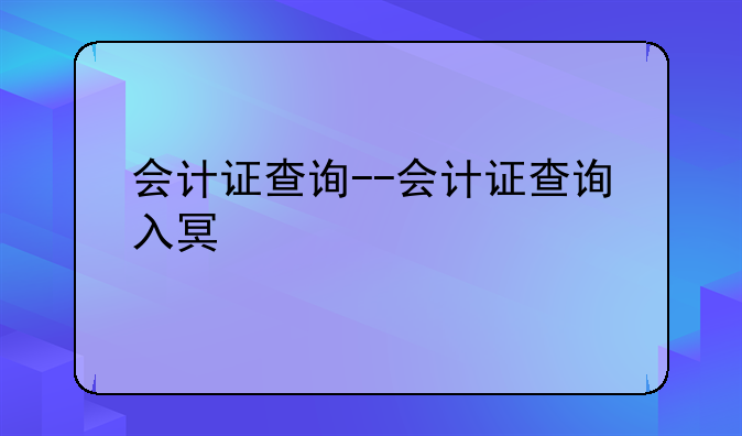 会计证查询--会计证查询入口
