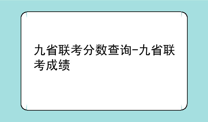 九省联考分数查询-九省联考成绩