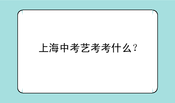上海中考艺考考什么？