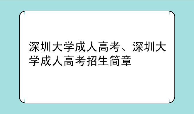 深圳大学成人高考、深圳大学成人高考招生简章
