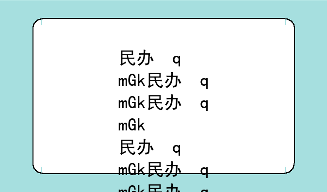 民办学校和公办学校有什么区别-民办学校和公办学校有什么区别张雪峰