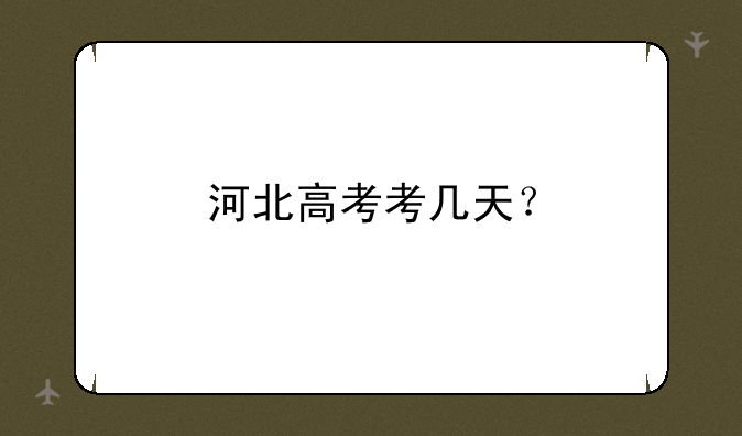 河北高考考几天？
