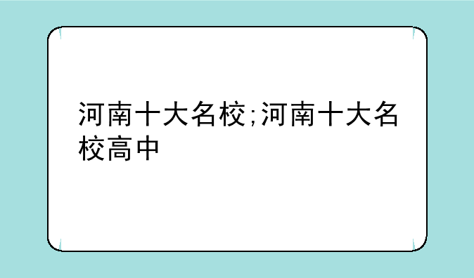 河南十大名校;河南十大名校高中