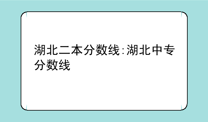 湖北二本分数线:湖北中专分数线