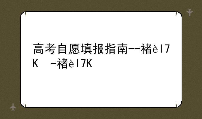 高考自愿填报指南--福建省高考志愿填报指南