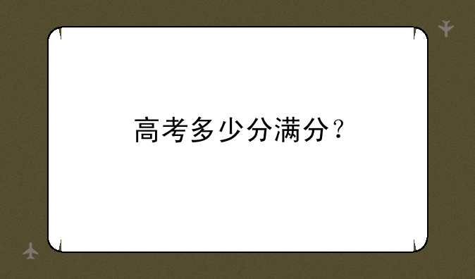 高考多少分满分？