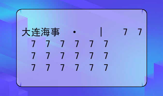 大连海事大学就业、大连海事大学就业方向及前景