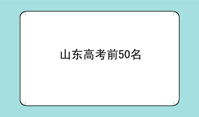 山东高考前50名