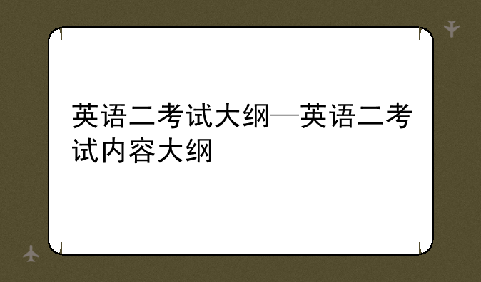英语二考试大纲—英语二考试内容大纲