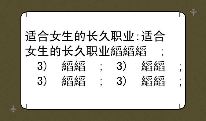 适合女生的长久职业:适合女生的长久职业排行榜