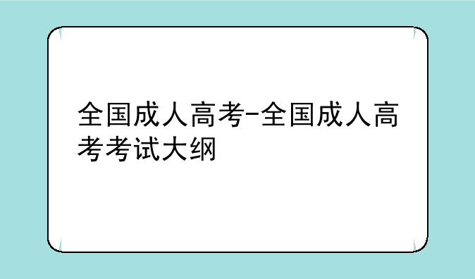 全国成人高考-全国成人高考考试大纲