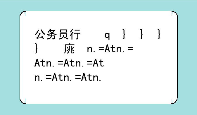 公务员行测题库，公务员行测题库app推荐