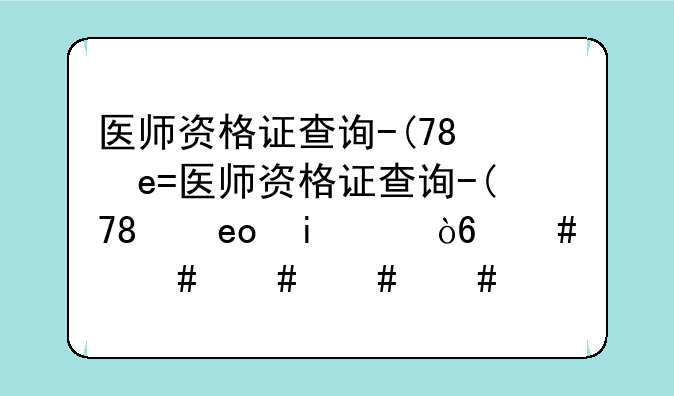 医师资格证查询--卫生部执业医师资格证查询